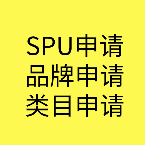 酉阳SPU品牌申请